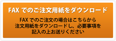 FAX用注文用紙はこちら