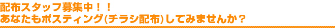配布スタッフ募集中！！ あなたもポスティング(チラシ配布)してみませんか？