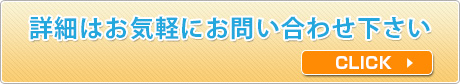 詳細はお気軽にお問い合わせ下さい