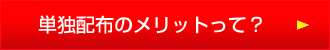 単独配布のメリットって？