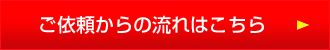 ご依頼からの流れはこちら